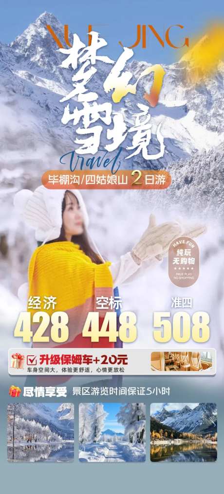 旅游海报设计四姑娘山九寨沟-采灵感-https://www.cailinggan.com/