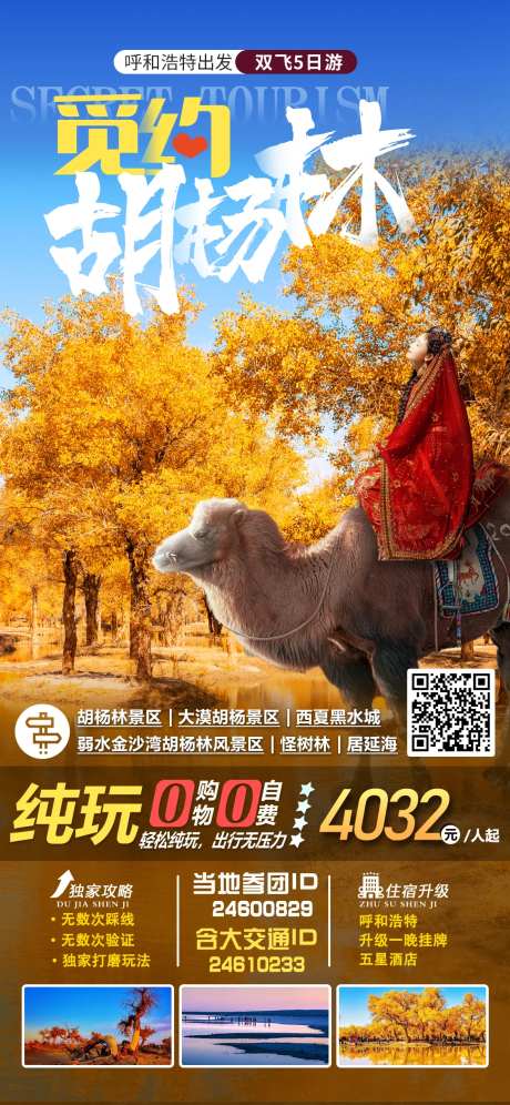 胡杨林旅游海报-采灵感-https://www.cailinggan.com/