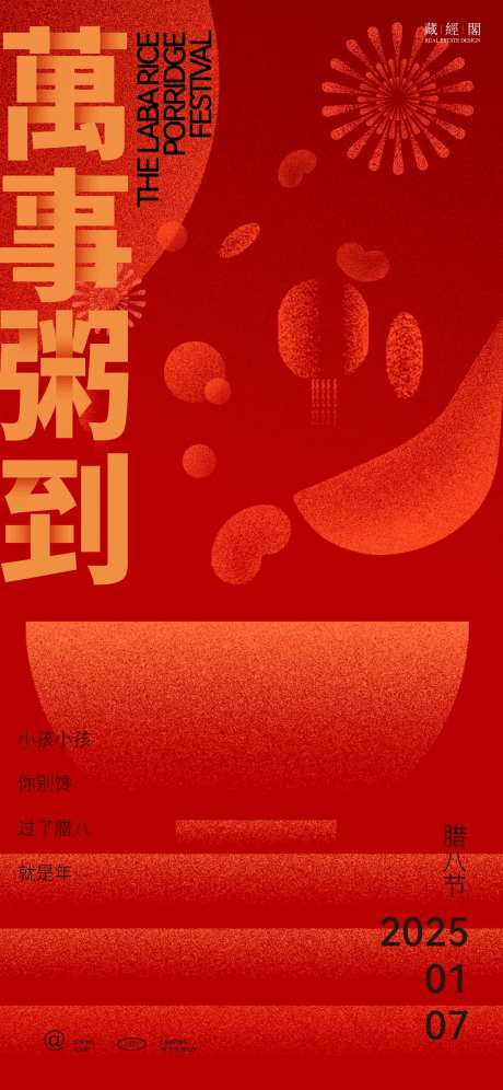 万事粥到腊八海报-采灵感-https://www.cailinggan.com/