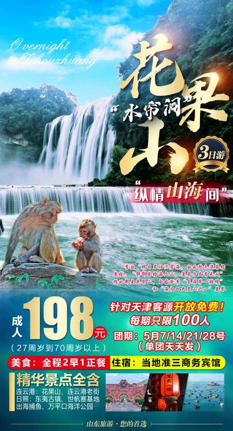 江苏花果山旅游海报-采灵感-https://www.cailinggan.com/