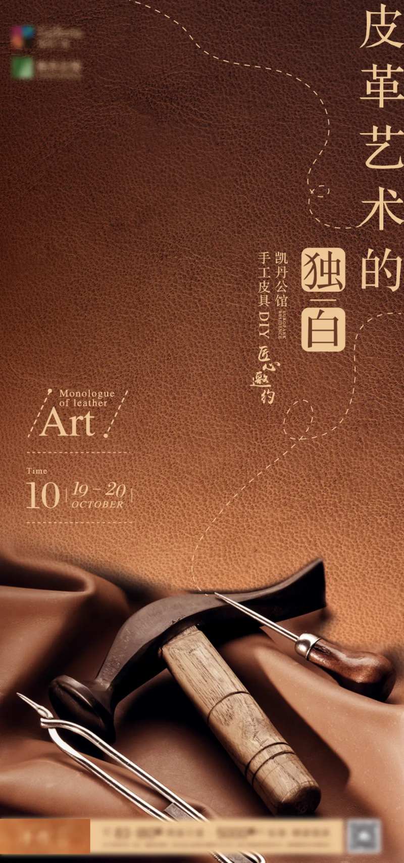 地产-皮革DIY海报-采灵感-cailinggan.com