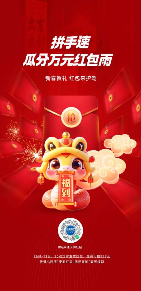 地产新年红包雨活动海报-采灵感-https://www.cailinggan.com/