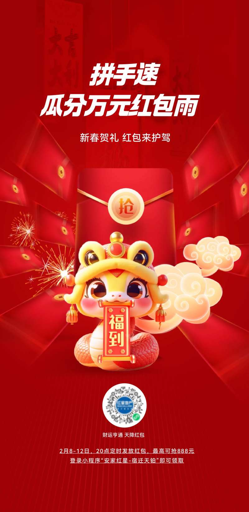 地产新年红包雨活动海报-采灵感-cailinggan.com
