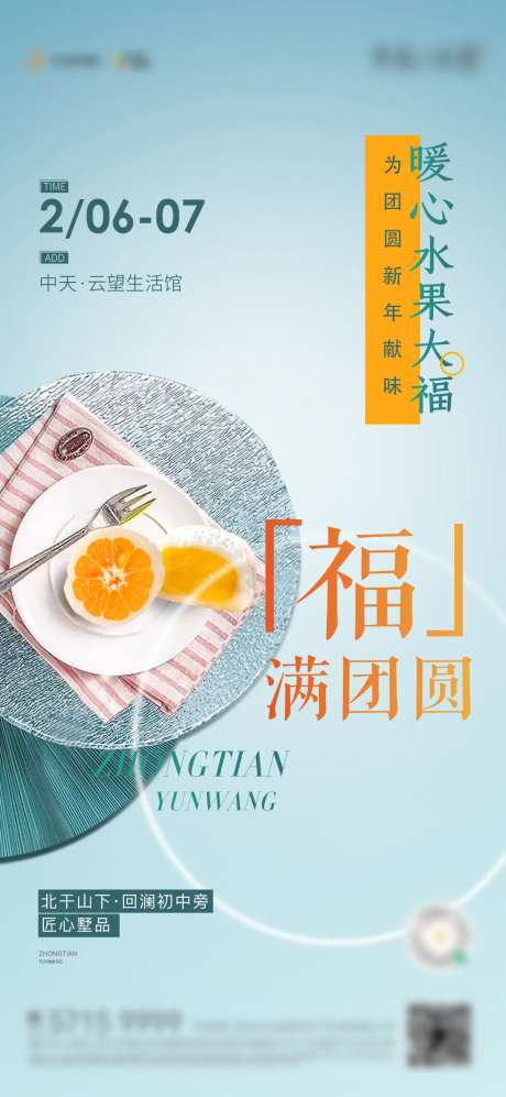 地产暖场活动水果大福贴片-采灵感-https://www.cailinggan.com/