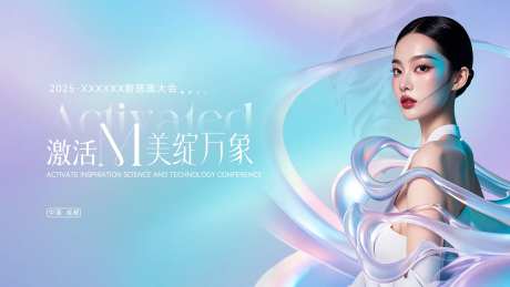 激活万象医美大会活动背景板-采灵感-https://www.cailinggan.com/