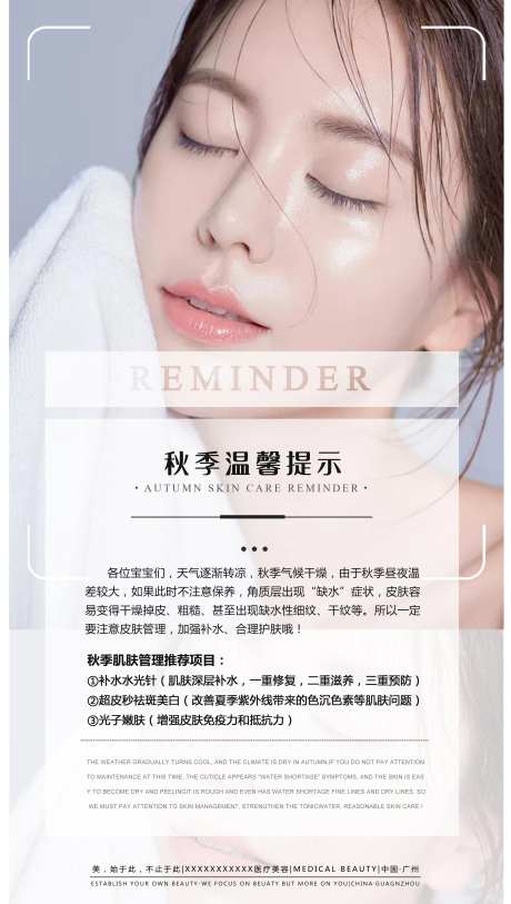 医美秋季补水品宣海报-采灵感-https://www.cailinggan.com/