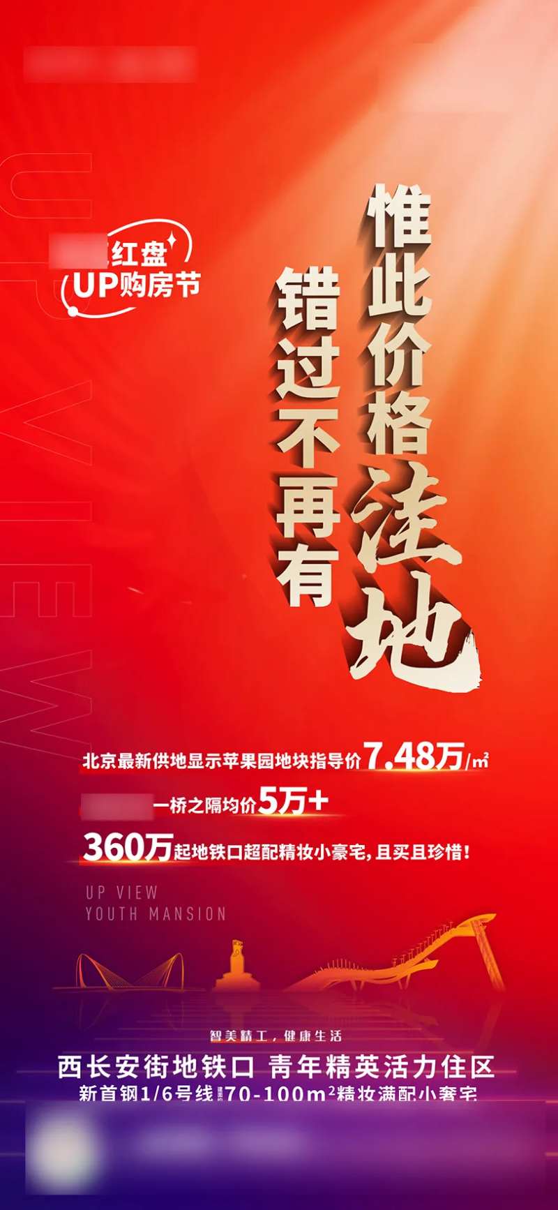 房地产热销炒作海报-采灵感-cailinggan.com