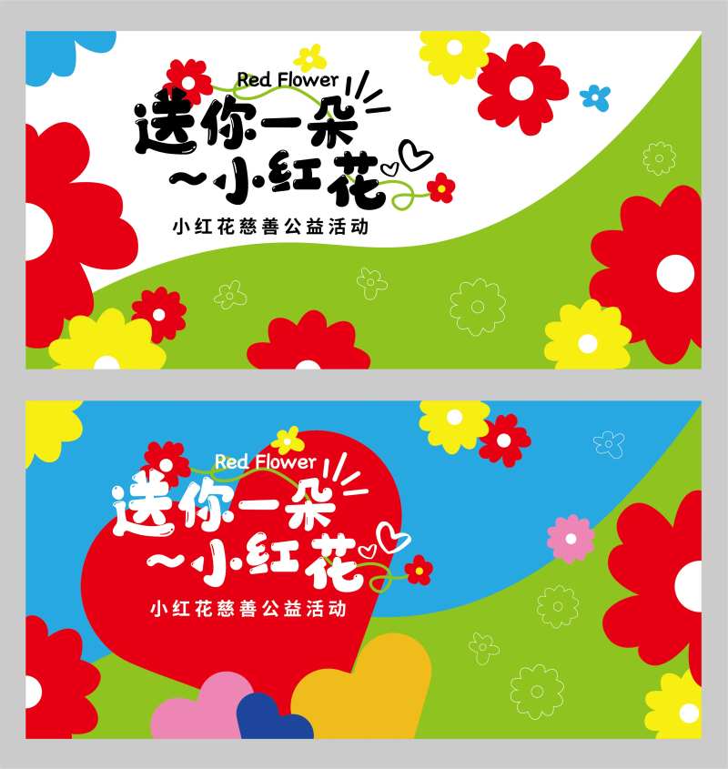 小红花公益活动背景-采灵感-cailinggan.com