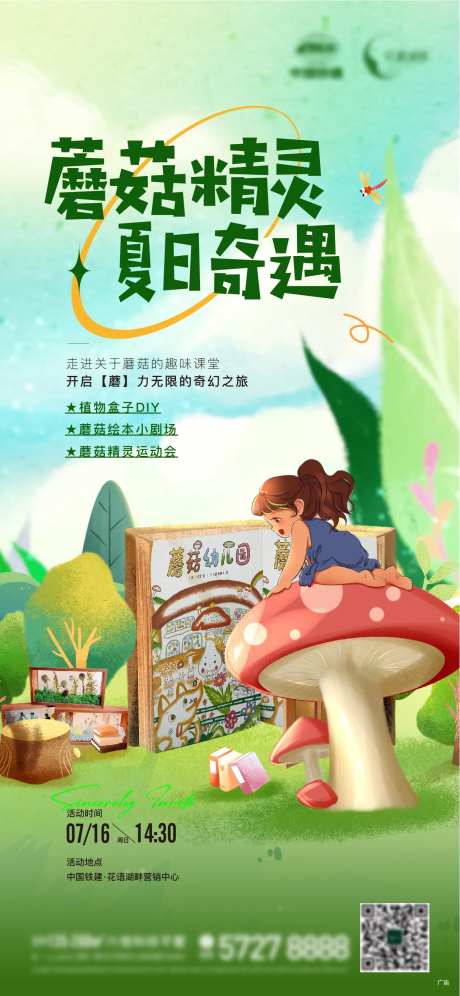 蘑菇绘本活动海报-采灵感-https://www.cailinggan.com/
