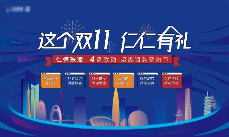 房地产双十一品牌联动活动展板-采灵感-cailinggan.com