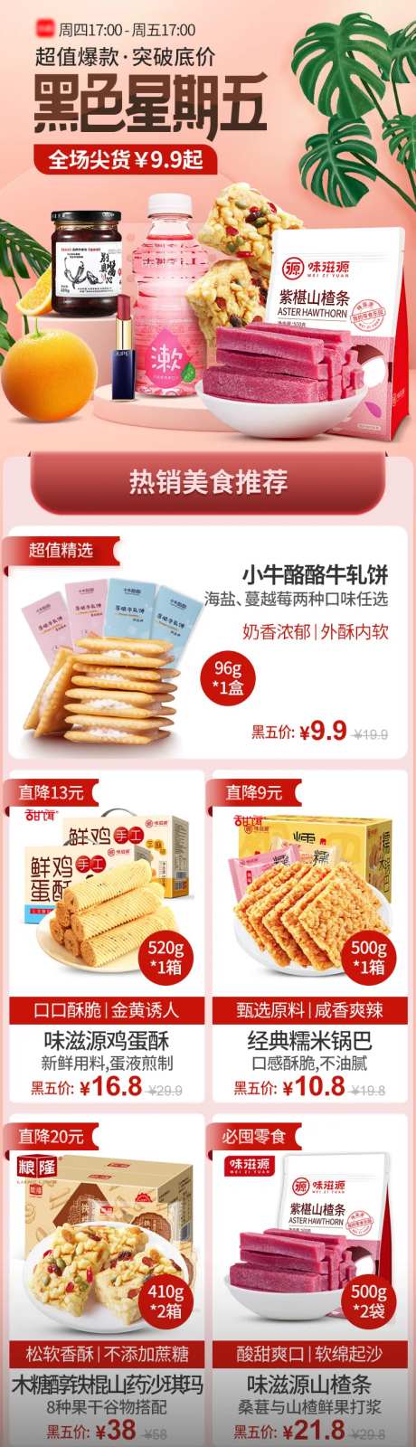 黑色星期五零食促销电商首页-采灵感-https://www.cailinggan.com/