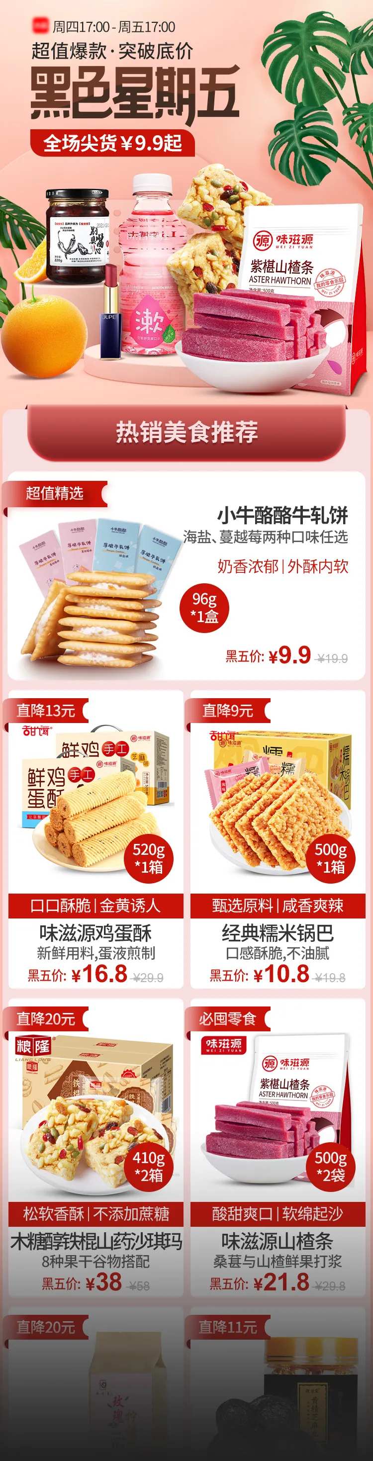 黑色星期五零食促销电商首页-采灵感-cailinggan.com