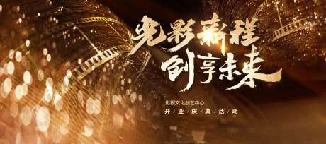 金色影视开业大典主视觉-采灵感-https://www.cailinggan.com/