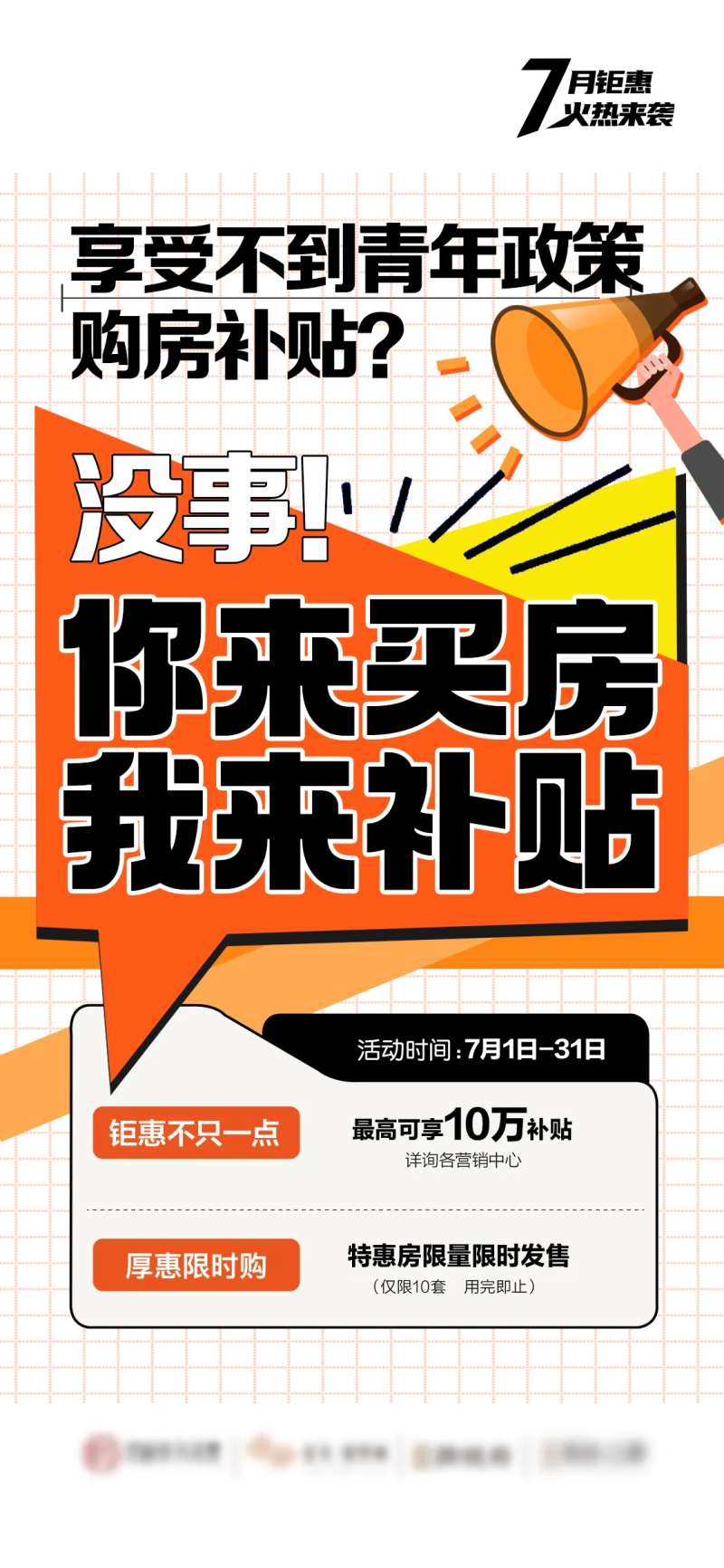 地产补贴促销通知宣传海报-采灵感-cailinggan.com