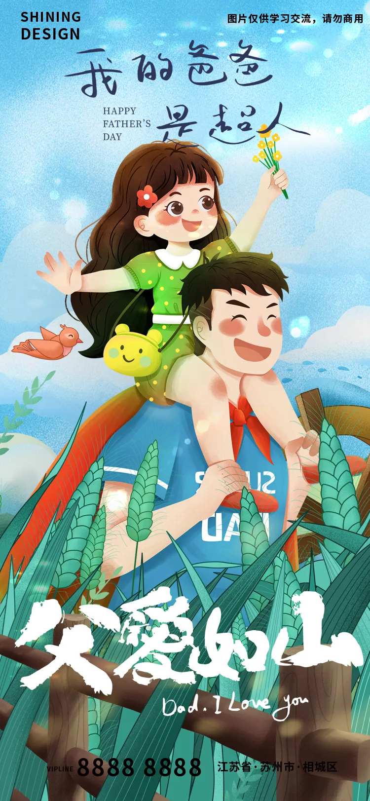 超人爸爸父亲节父女手绘插画刷屏海报-采灵感-cailinggan.com