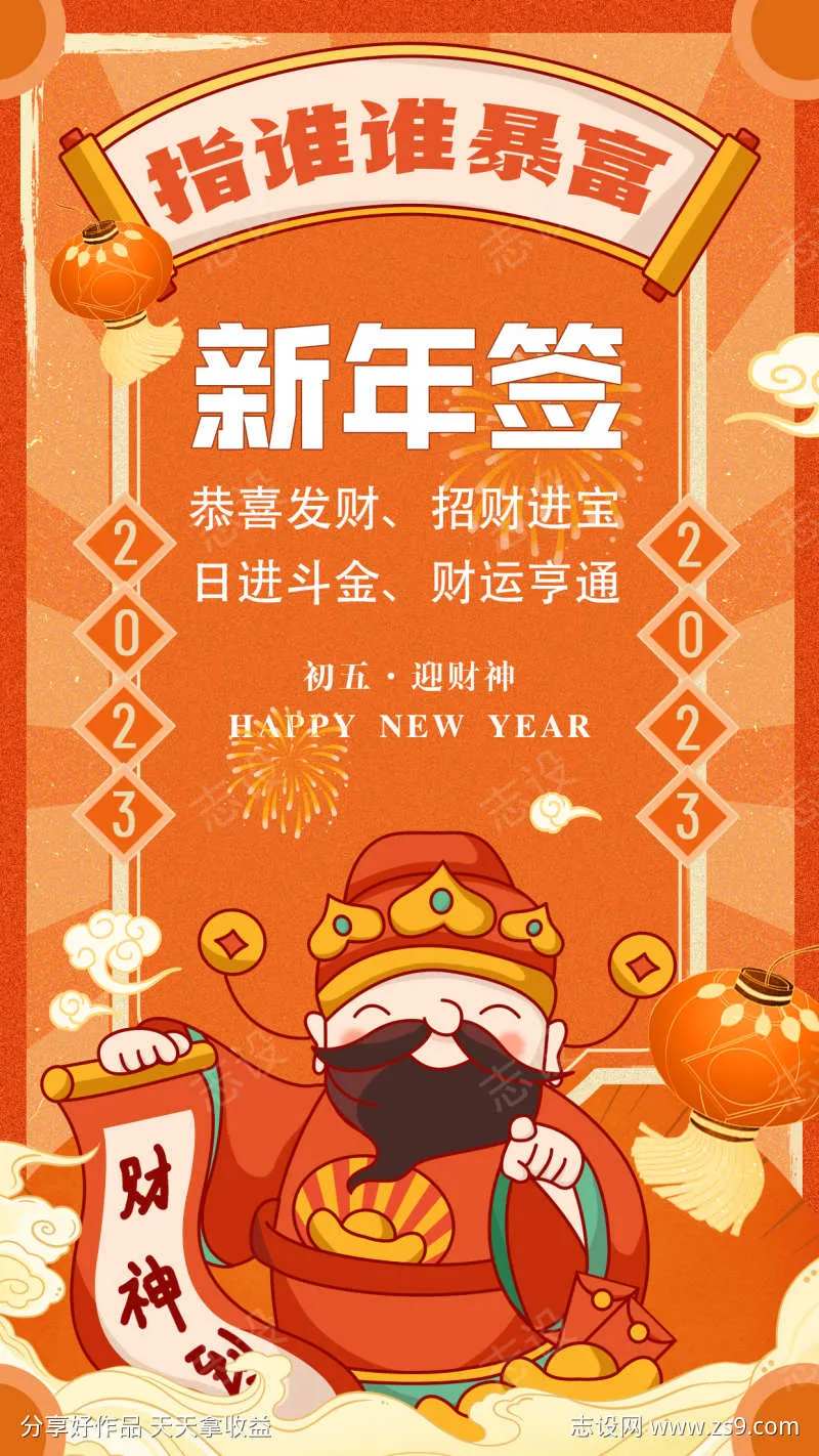 春节迎财神海报新年签-采灵感-cailinggan.com