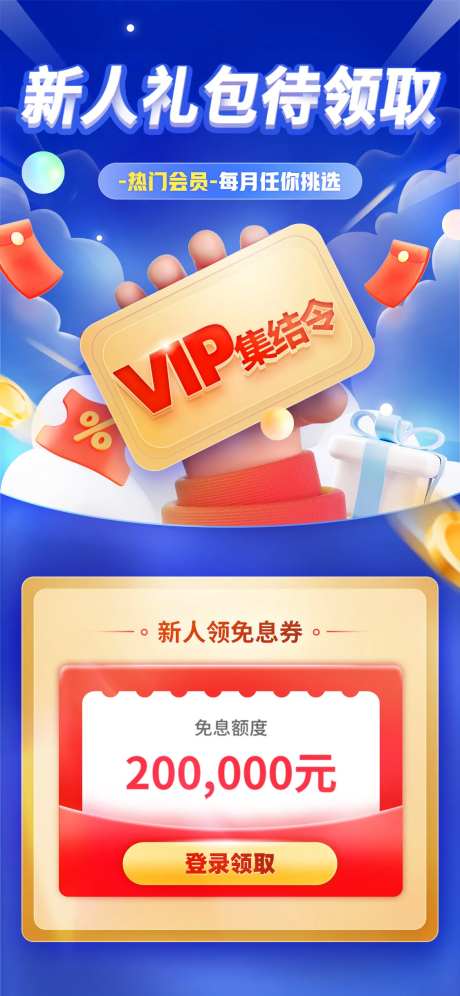 新人礼包待领取金融活动海报-采灵感-https://www.cailinggan.com/