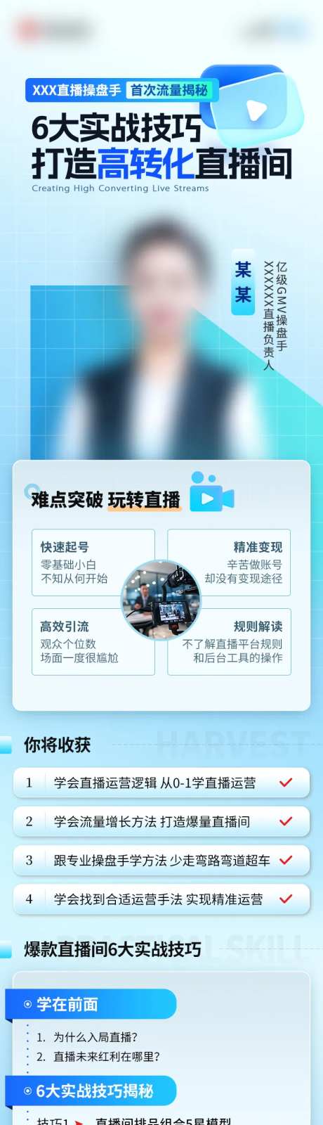 打造高转化直播间课程长图-采灵感-https://www.cailinggan.com/