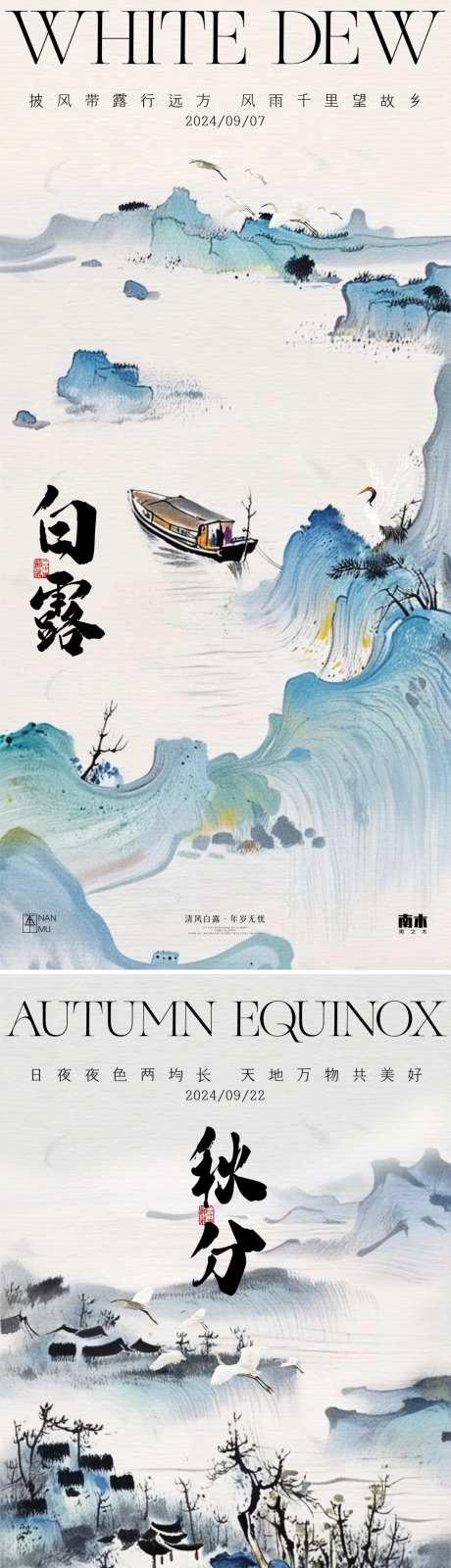 白露秋分山水系列海报-采灵感-https://www.cailinggan.com/
