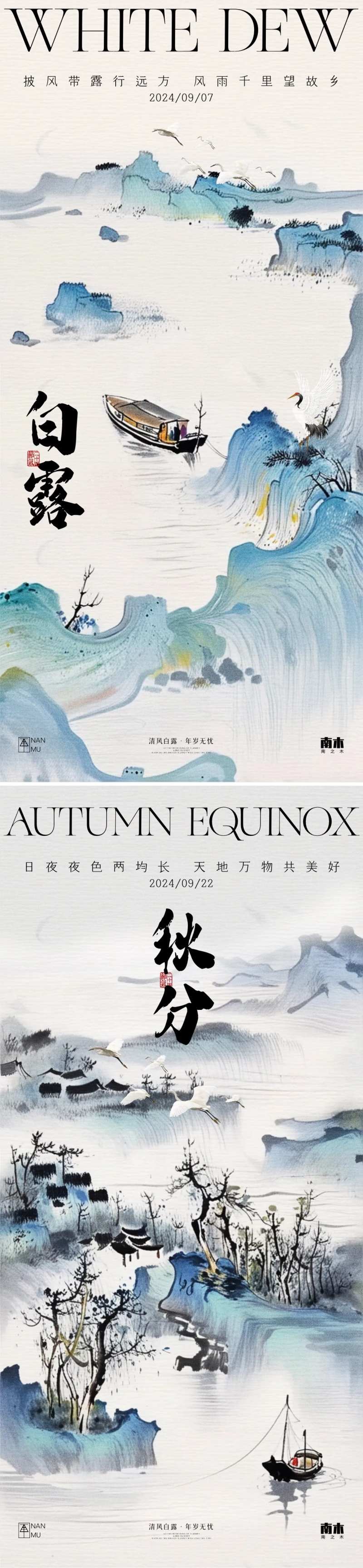 白露秋分山水系列海报-采灵感-cailinggan.com