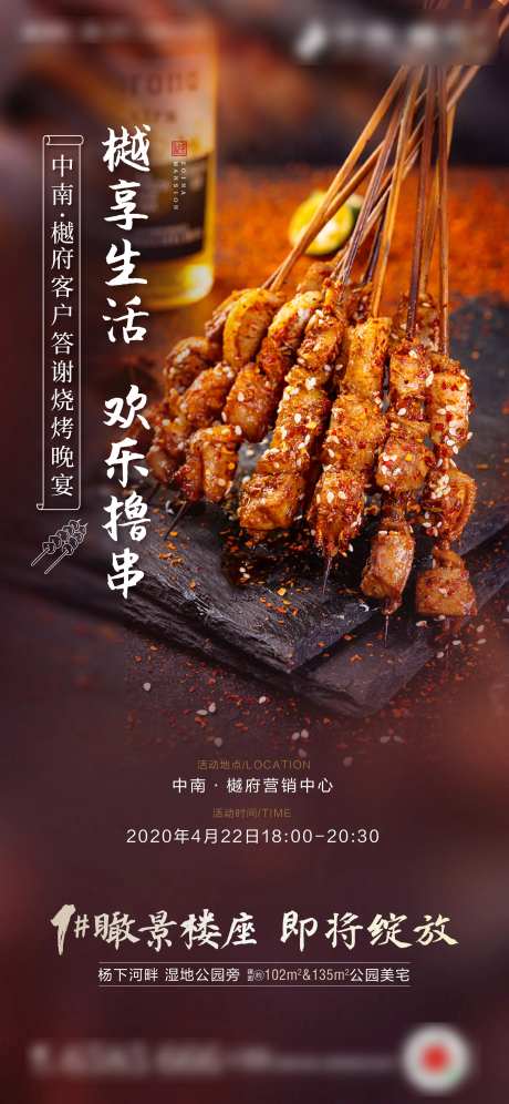 房地产烧烤烤肉撸串活动海报-采灵感-https://www.cailinggan.com/