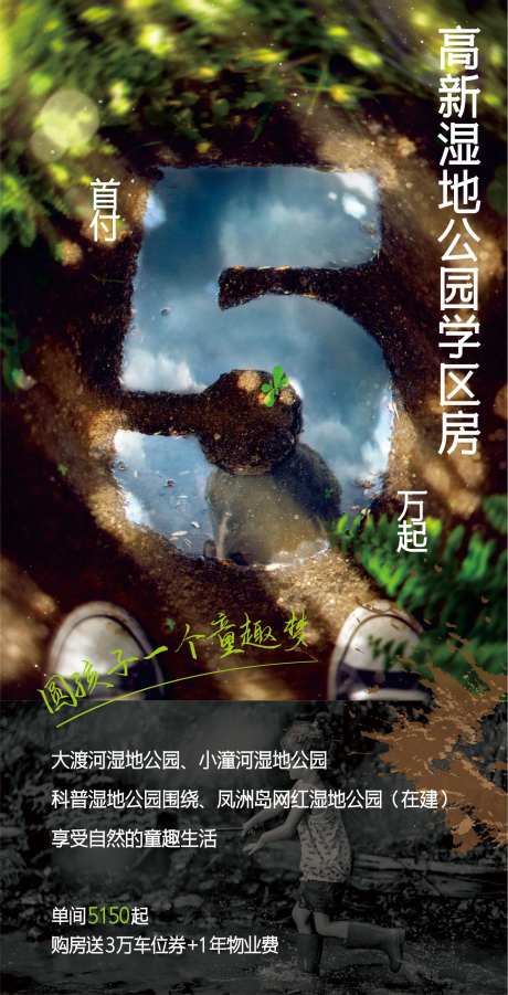 首付5万公园森林学区房海报-采灵感-https://www.cailinggan.com/