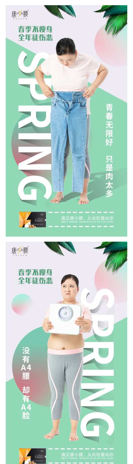 春季瘦身减脂系列人物海报-采灵感-https://www.cailinggan.com/