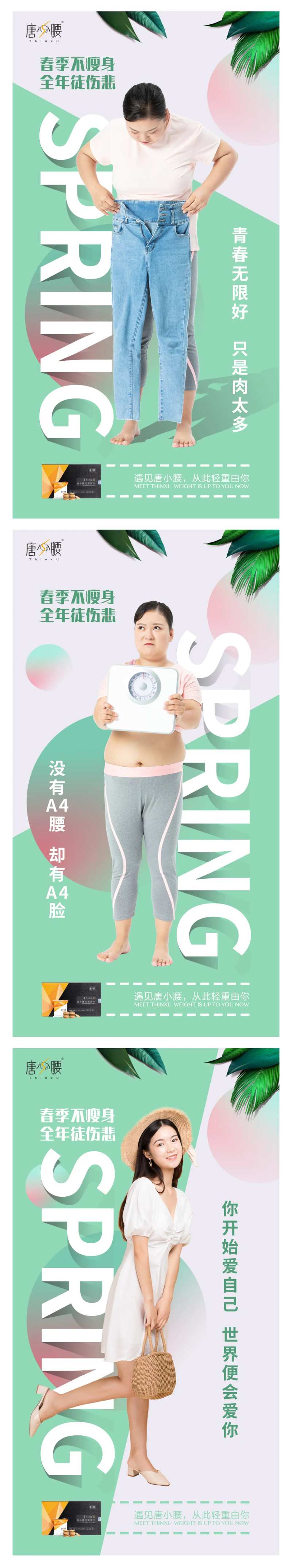 春季瘦身减脂系列人物海报-采灵感-cailinggan.com