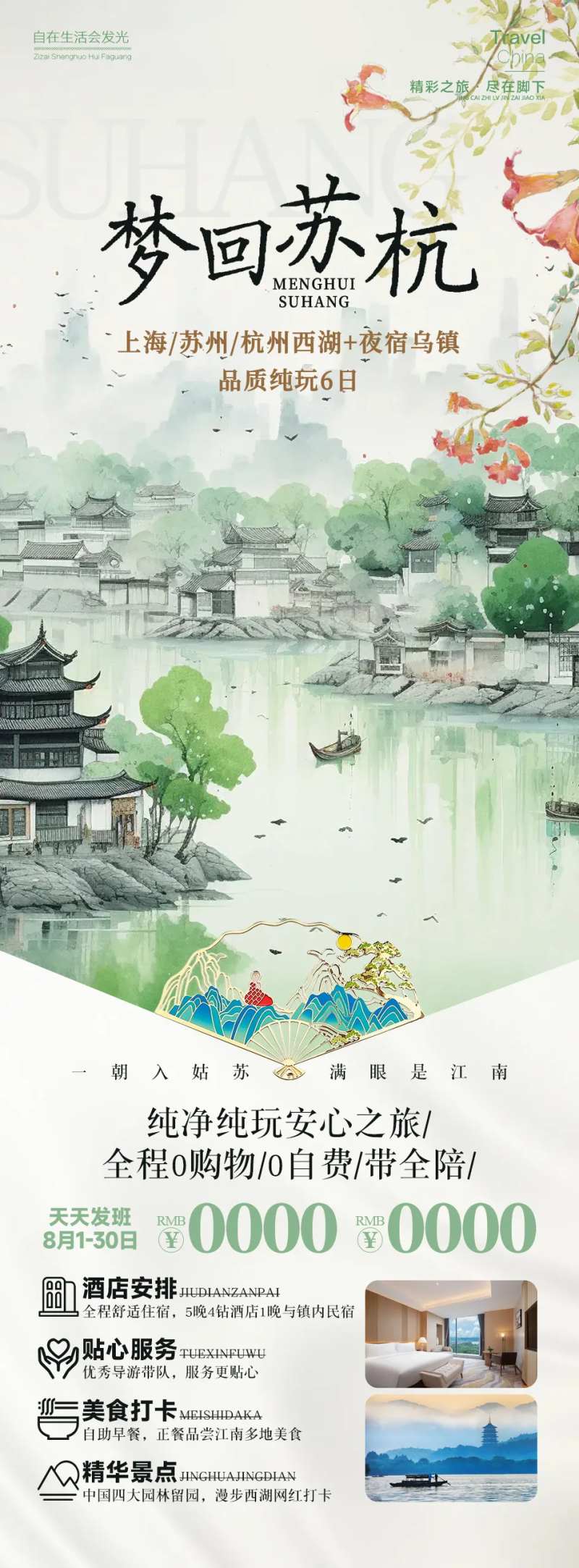 梦回苏杭-采灵感-cailinggan.com