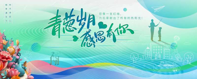 青葱岁月教师节活动背景板-采灵感-cailinggan.com