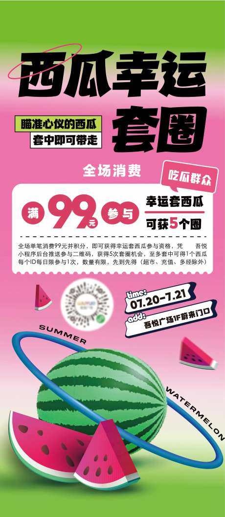 夏季西瓜套圈活动海报-采灵感-https://www.cailinggan.com/