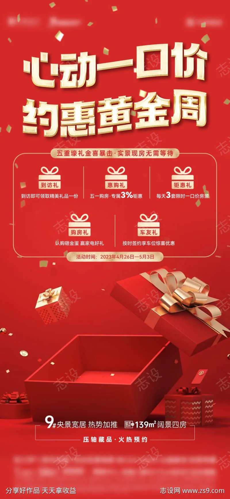 五一黄金周五重礼海报-采灵感-cailinggan.com