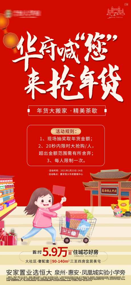 地产新年抢年货活动海报-采灵感-https://www.cailinggan.com/