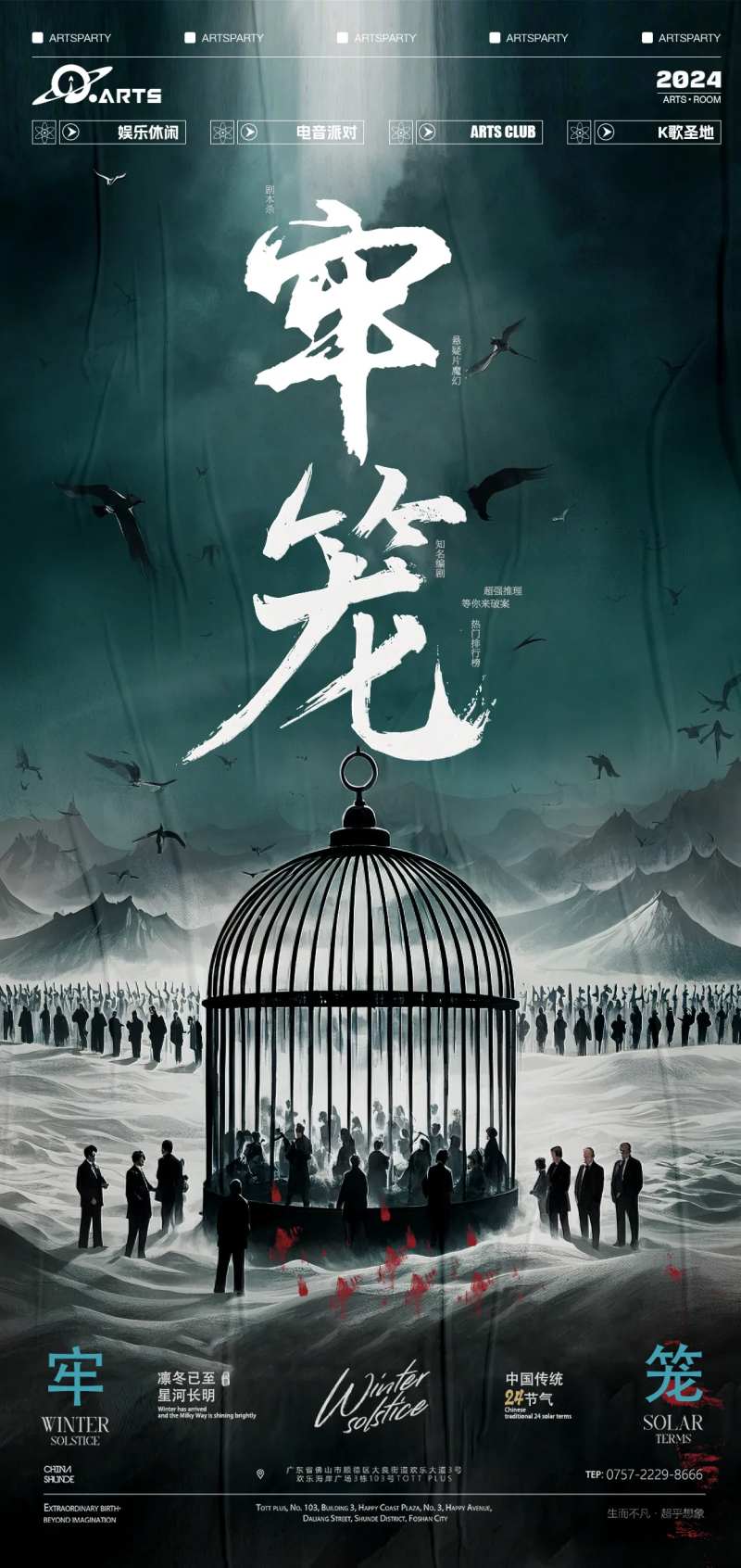 牢笼剧本杀密室逃脱海报-采灵感-cailinggan.com