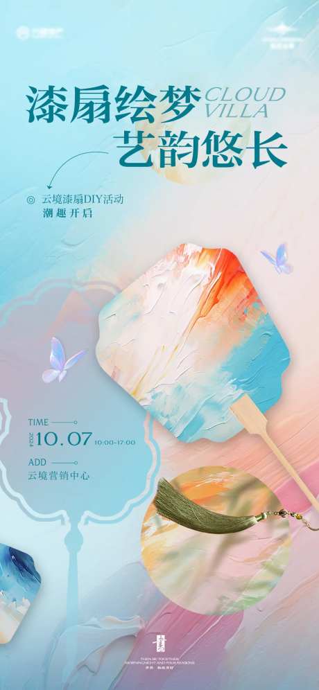 漆扇暖场活动海报-采灵感-https://www.cailinggan.com/