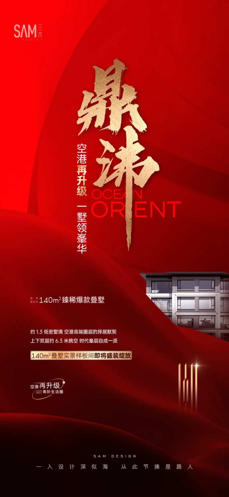 地产热销鼎沸海报-采灵感-cailinggan.com