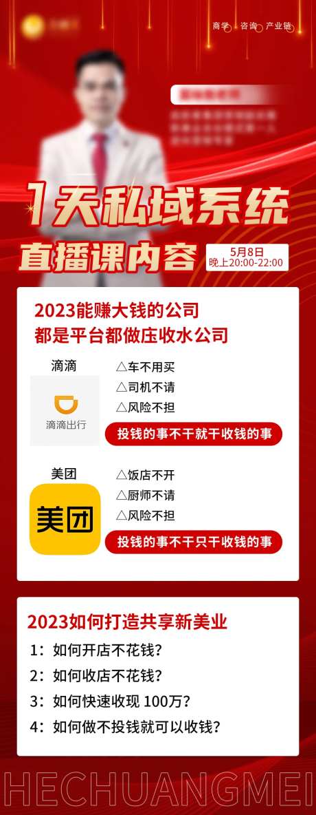 1天私域系统直播课内容海报-采灵感-https://www.cailinggan.com/