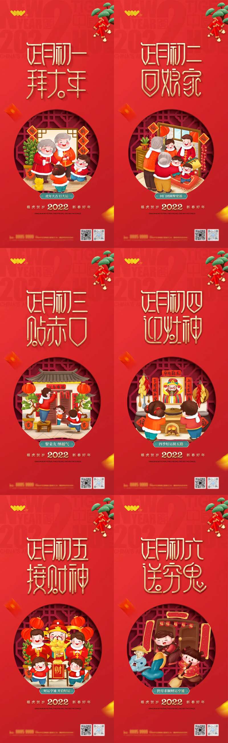 春节初一到初六系列海报地产海报-采灵感-cailinggan.com
