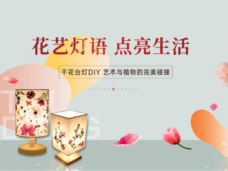 地产干花台灯活动展板-采灵感-cailinggan.com