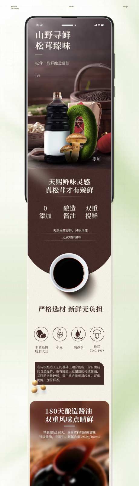 松茸鲜酱油电商详情-采灵感-https://www.cailinggan.com/
