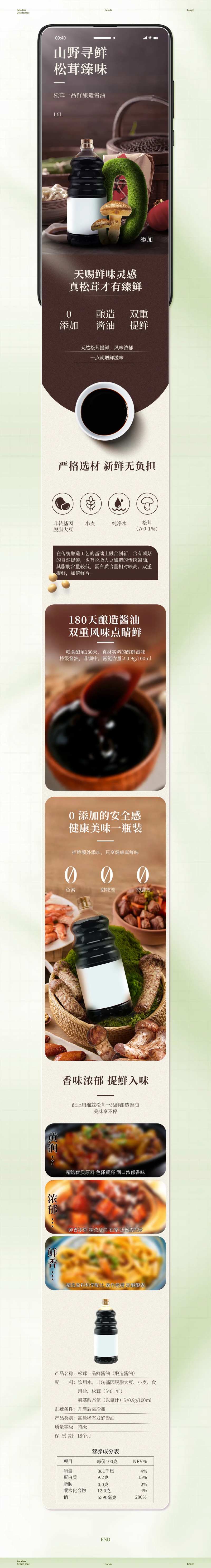 松茸鲜酱油电商详情-采灵感-cailinggan.com