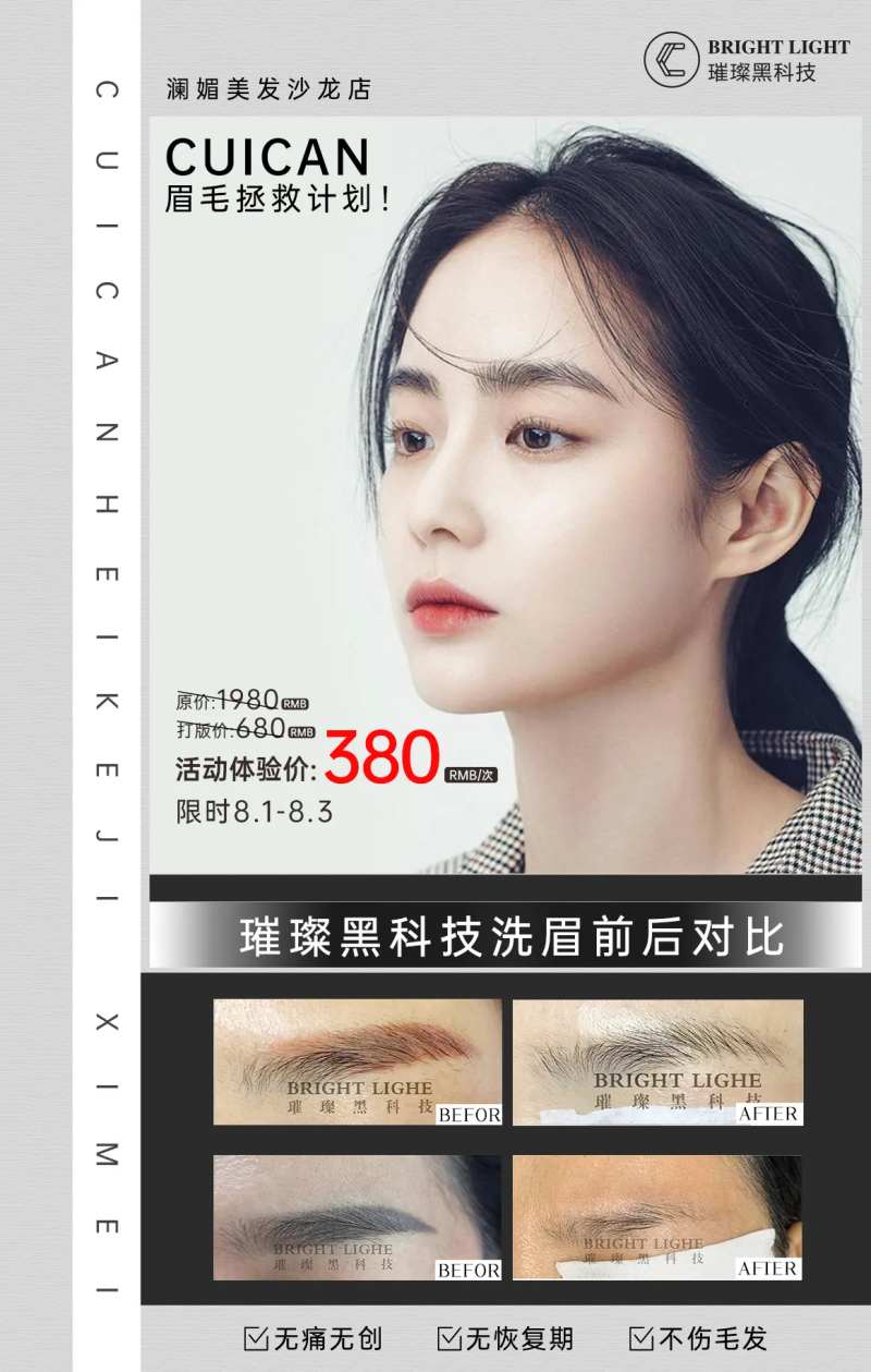 洗眉活动海报-采灵感-cailinggan.com