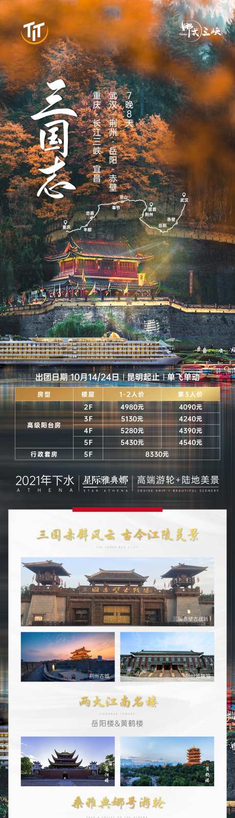 重庆荆州古城长江三峡雅典娜号游轮-采灵感-https://www.cailinggan.com/