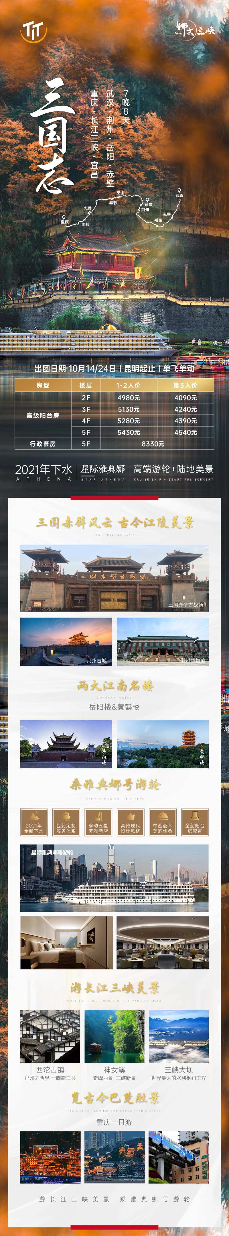 重庆荆州古城长江三峡雅典娜号游轮-采灵感-cailinggan.com