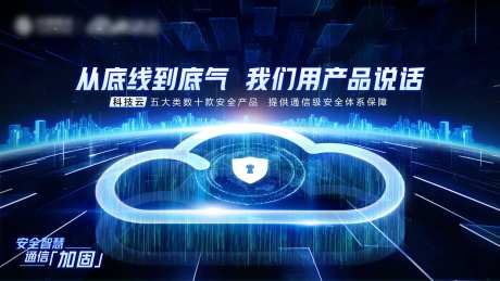 科技云安全通信海报-采灵感-https://www.cailinggan.com/