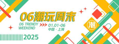 潮玩周末背景板-采灵感-https://www.cailinggan.com/