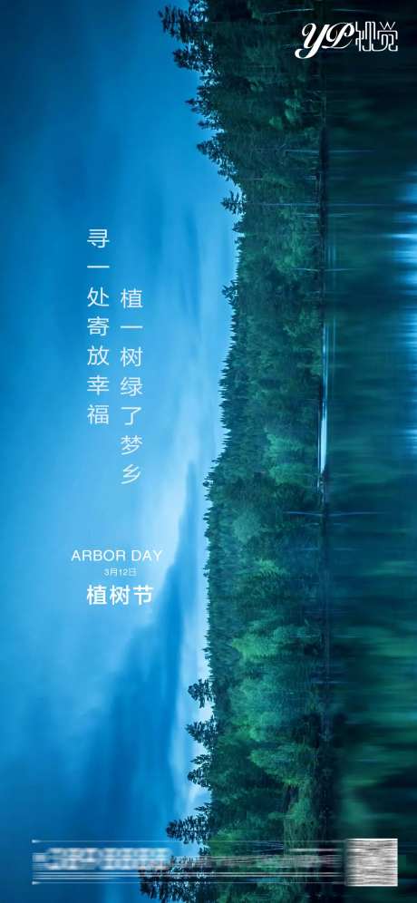 地产植树节海报-采灵感-https://www.cailinggan.com/