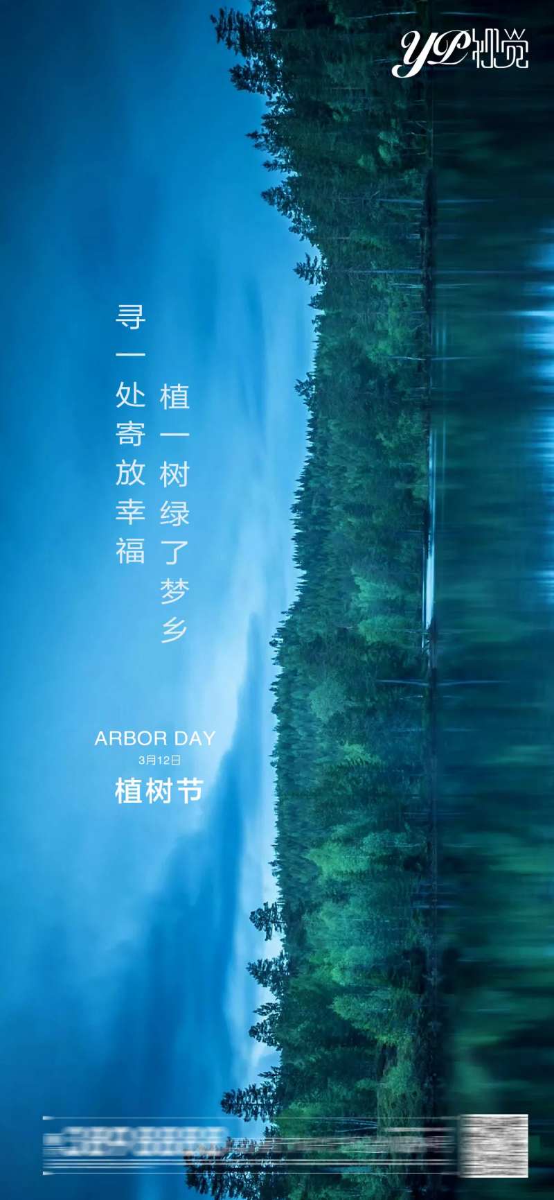 地产植树节海报-采灵感-cailinggan.com