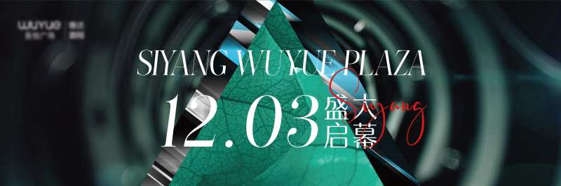 商业开业启幕活动背景板-采灵感-cailinggan.com