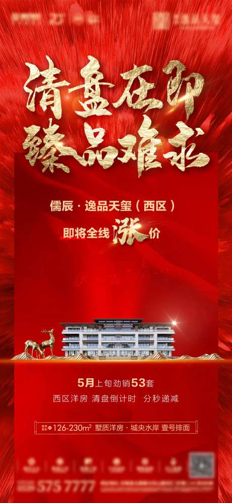 地产热销单图清盘在即涨价红金字倒计时-采灵感-https://www.cailinggan.com/